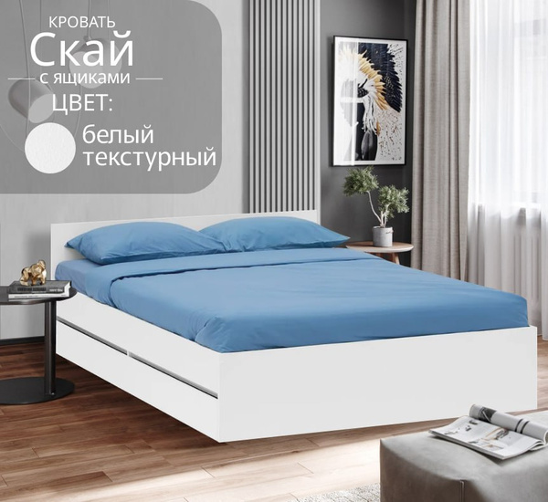 Кровать Скайс ящиками белый текстурный, 140х200 см купить на OZON по ...