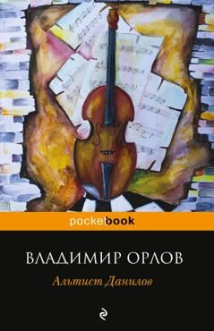 Альтист Данилов купить на OZON по низкой цене (1796355738)
