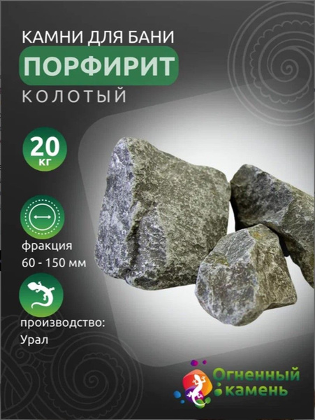 Камни для бани "Огненный камень" Порфирит колотый 20 кг купить на OZON ...