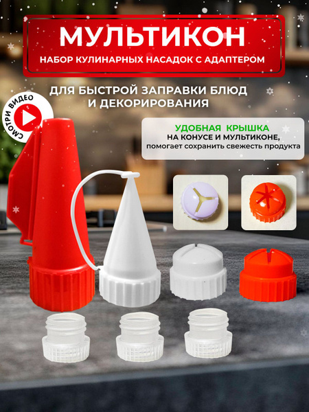 Мультикон Новогодний- набор мультиструйных насадок для майонеза 7 ...