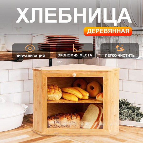 Хлебница купить c доставкой на OZON по низкой цене (1909728884)