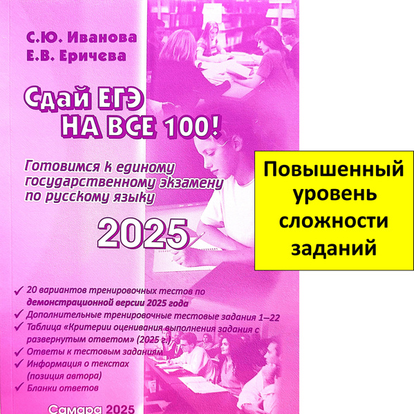 ЕГЭ 2025. Русский язык. Сдай ЕГЭ на все 100! | Иванова Светлана Юрьевна ...