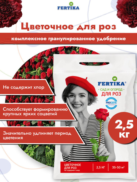 Удобрение Фертика Цветочное для Роз Весна-Лето-Осень комплексное ...