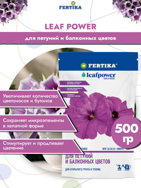 Удобрение Фертика для петуний и балконных цветов Leaf Power комплексное ...