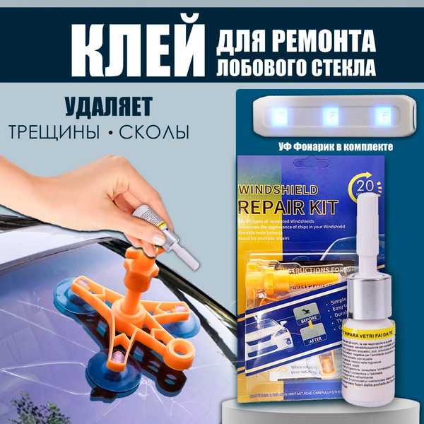 Набор автотовары, клей полимер для ремонта лобового стекла ...