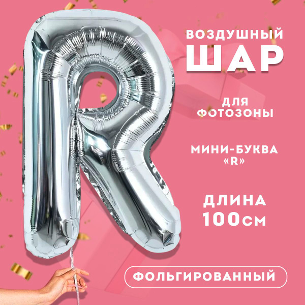Фольгированный шар буква "R" серебро 100 см купить c доставкой на OZON ...