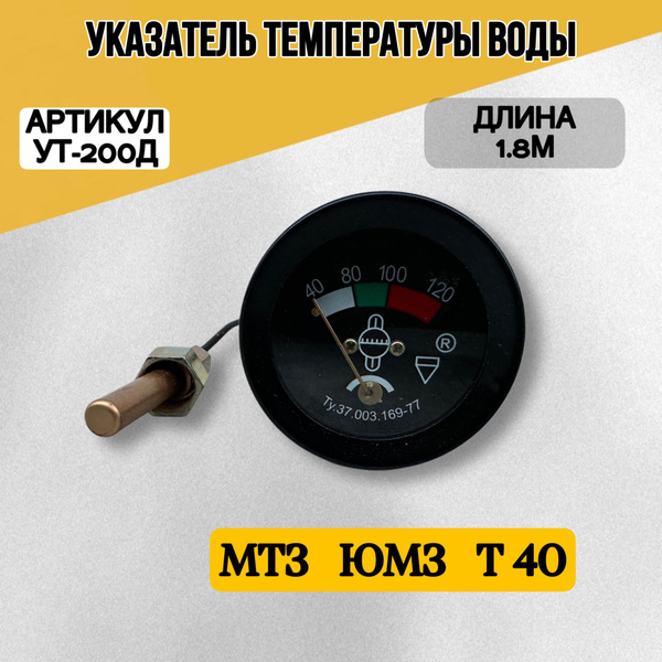 Указатель температуры воды, 12/24 В, 40-120°С, с датчиком (1.4м)