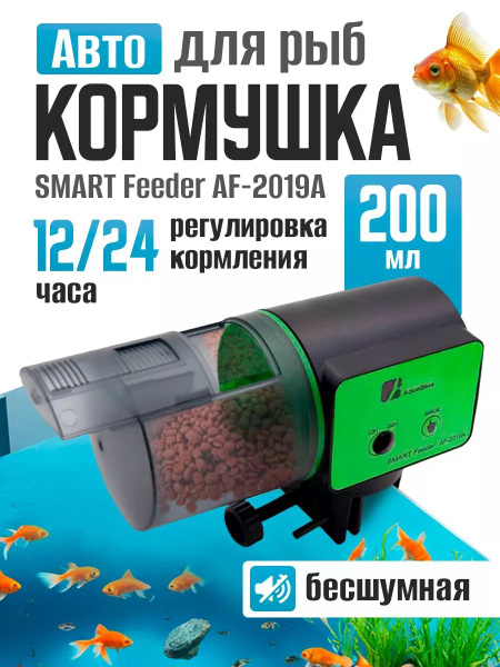 Автоматическая кормушка для рыб SMART Feeder AF-2019A купить на OZON по ...
