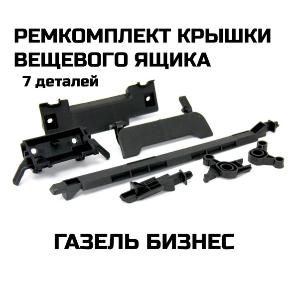 Ремкомплект крышки верхнего бардачка Газель Бизнес
