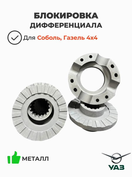 Блокировка дифференциала "Блокка" ГАЗель,Соболь,Волга ПОД ЗАКАЗ 2 недели