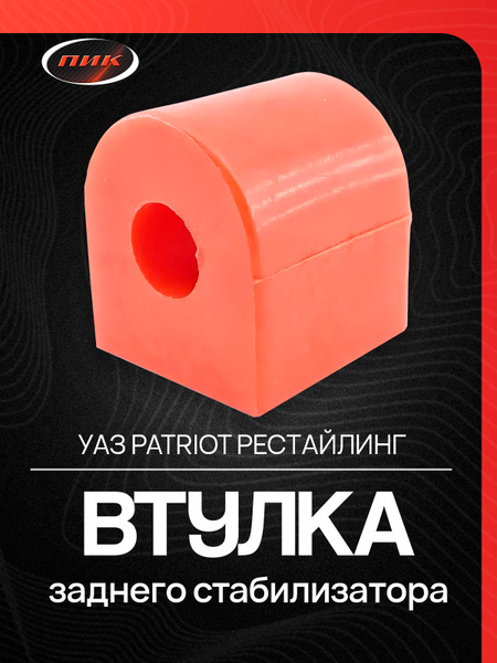 Втулка стабилизатора задней балки 1118 (усилителя) г.Балаково