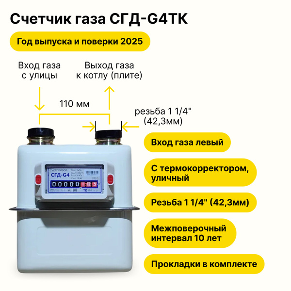 СГД-G4ТК УЛИЧНЫЙ с термокорректором (вход газа левый, резьба 1 1/4") г ...