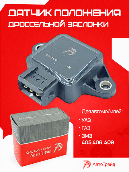 Датчик положения дроссельной заслонки 406,405,409 дв. АвтоТрейд