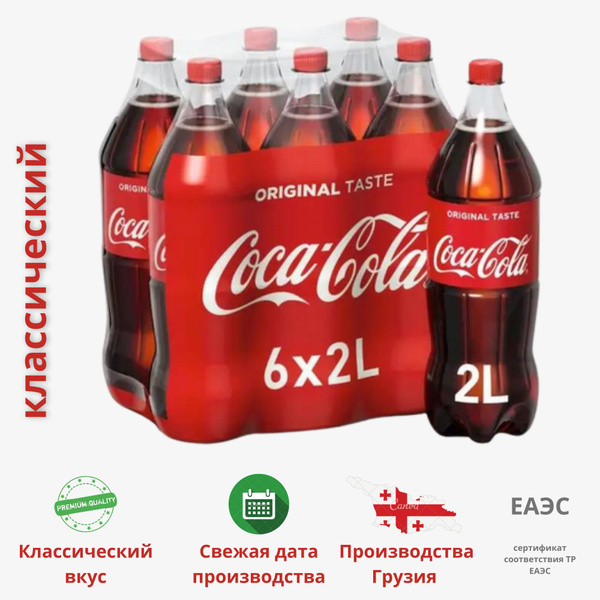 Coca-Cola Classic (Кока-Кола Классическая) напиток сильногазированный 2 ...