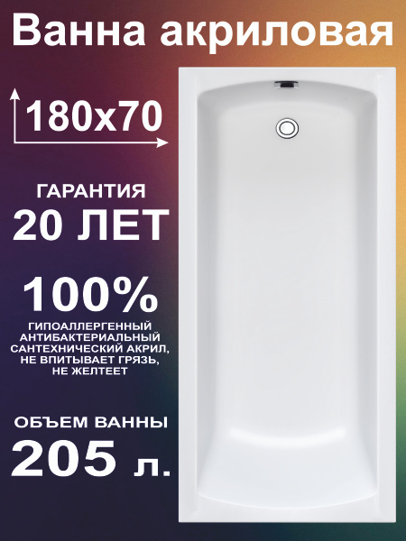 Ванна акриловая 180х70 см Прямоугольная, 100% литьевой акрил, ETALON ...
