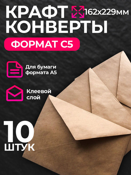 Конверт крафт С5, 162х229мм, крафтовый бумажный подарочный конверт с ...