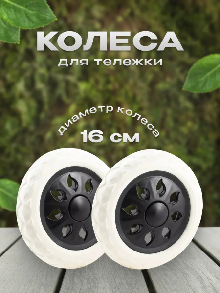 Сумка-тележка Carro Колеса для сумки тележки белые дутики_Колеса для ...