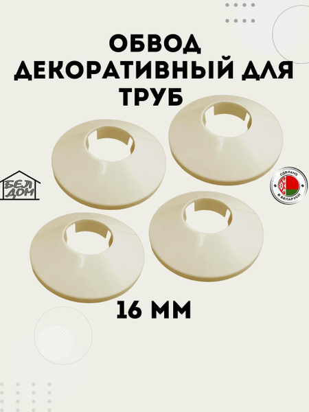 Обвод декоративный для труб, Накладка на трубу, розетта слоновая кость ...