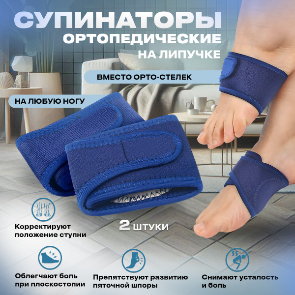 Супинаторы на липучке, ортопедические, при плоскостопии; стельки с ...