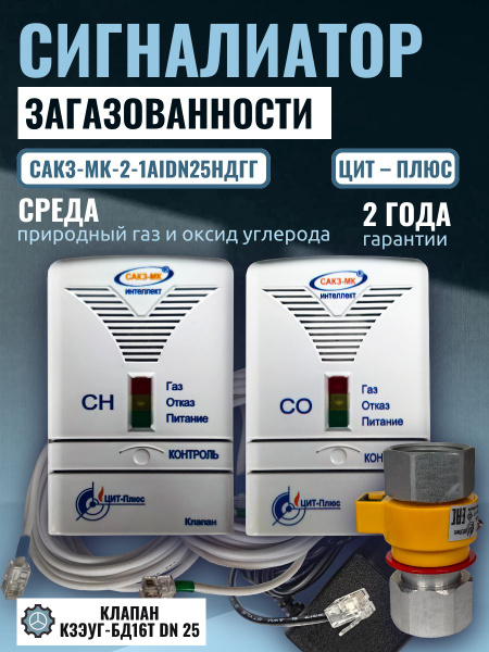 Сигнализатор загазованности САКЗ-МК-2-1Аi DN 25 НД ГГ (природный газ ...