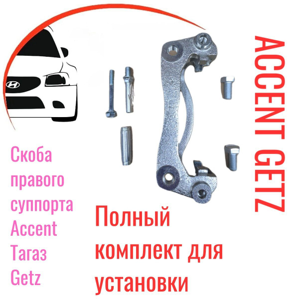 Скоба суппорта правая Hyundai Accent Тагаз/Кореец/Getz купить на OZON ...