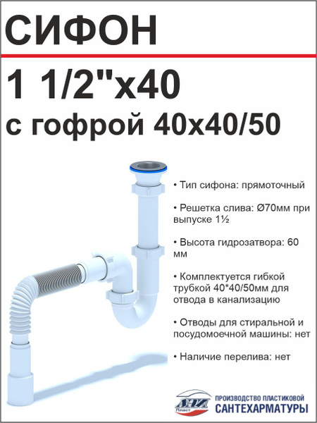 АНИ Сифон для кухонной мойки/раковины 1 1/2 Ф 40 (D 0115) прямоточный с ...