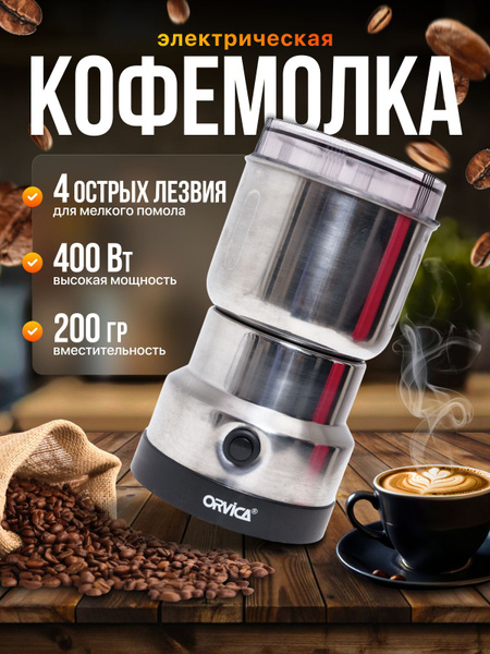 Кофемолка электрическая 400 , 200 г, мельница для зерна, кофе, круп ...