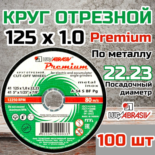 Круг отрезной по металлу (диск отрезной) 100 шт. (41 125 1 22.23 A 54 S ...
