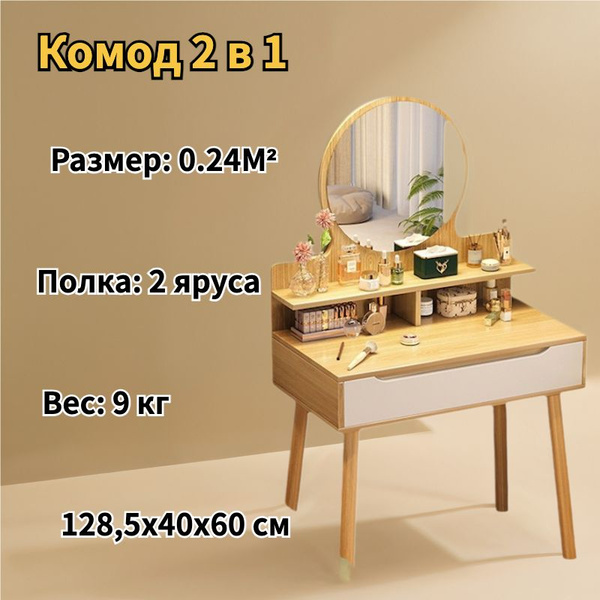 Туалетный столик F19, 60х40х128.5 см купить c доставкой на OZON по ...