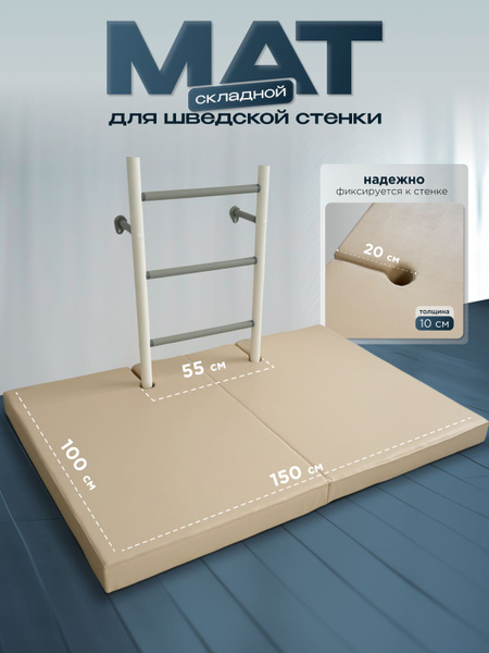 Мат для шведской стенки 150х100х10см с выемками, складной бежевый ...