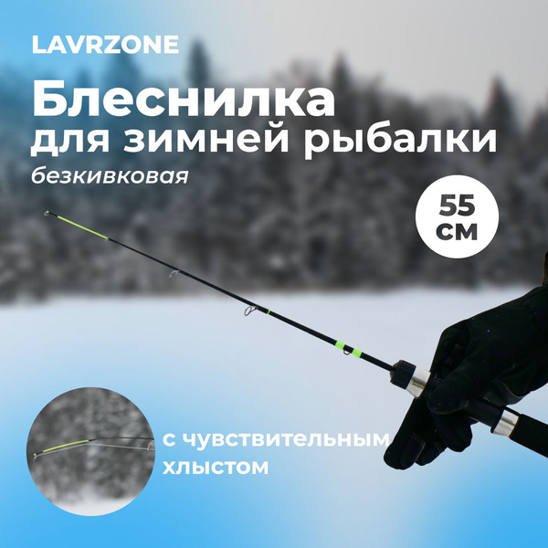 Удочка зимняя LAVRZONE Удочки топ, от 5 гр купить c доставкой на OZON ...