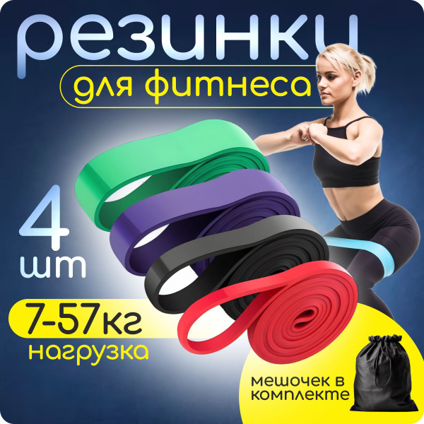 Резинки для фитнеса набор 4 штуки с чехлом. Резинка для подтягивания на ...