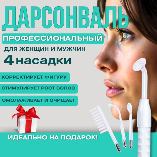 Дарсонваль аппарат для волос лица и тела с 4 насадками/микротоки для ...