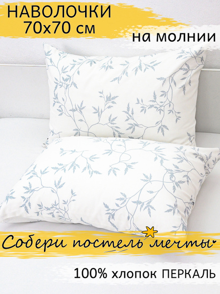 Наволочка 70х70 на молнии 2 шт перкаль купить на OZON по низкой цене ...