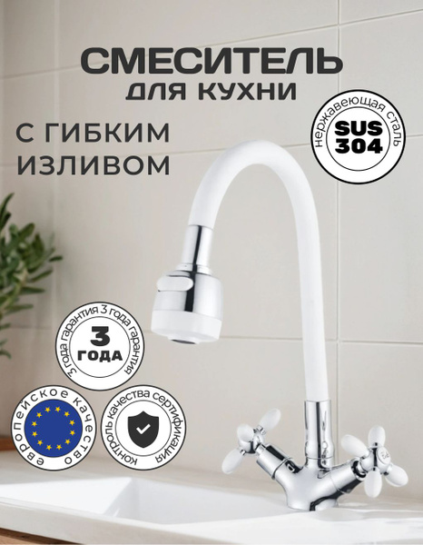 Смеситель для кухни с гибким изливом Антей серии Радуга, Белый, 2 ...