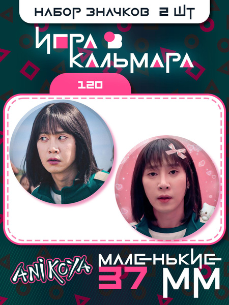 Характеристики Значки на рюкзак игра в кальмара 2 сезон подробное ...
