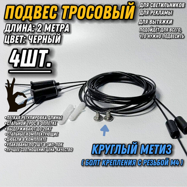 Подвес тросовый регулируемый 2м/4шт/черный/круглый метиз. Монтажное ...