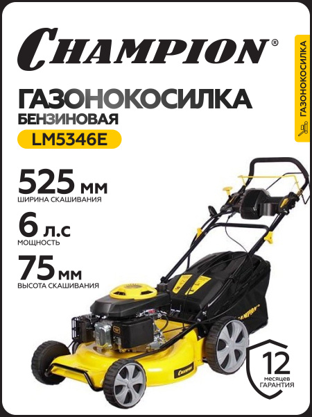Газонокосилка бензиновая CHAMPION LM5346E, 525 мм, самоходная, задний ...