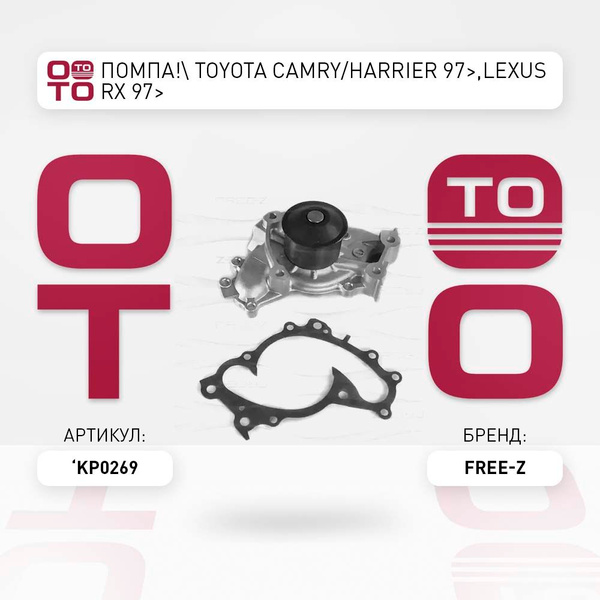 Помпа toyota ( тойота ) camry/harrier 97>, lexus ( лексус ) rx 97 ...