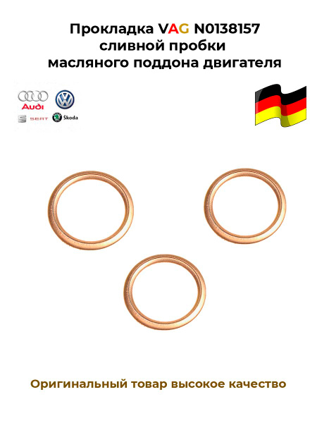 Шайба сливная VAG N0138157 3 шт прокладка кольцо уплотнительное ...