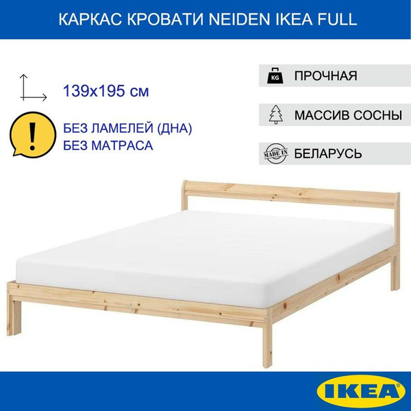 Кровать каркасная NEIDEN IKEA FULL, сосна, 139x195 БЕЗ ЛАМЕЛЕЙ купить ...