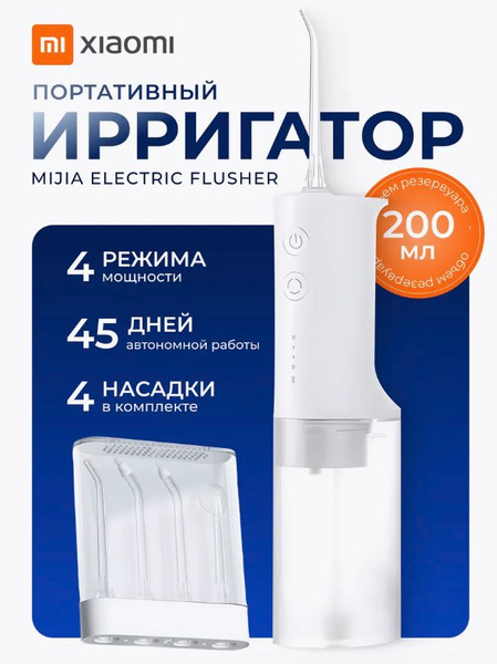 Ирригатор Xiaomi Mijia Electric Flusher (MEO701) купить c доставкой на ...