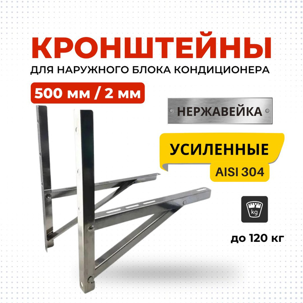 Кронштейн для кондиционера усиленный нержавейка AISI304 500*500 мм ...