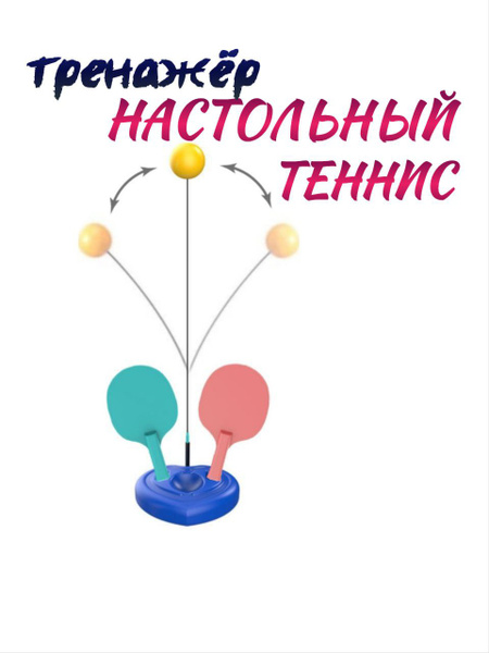 Игрушка для улицы и дома тренажер Теннис для детей купить на OZON по ...