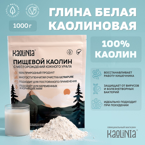 Каолиновая белая глина пищевая Kaolinia UltraPure 1000 г для ...