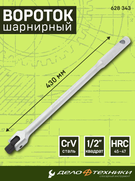 Вороток шарнирный 1/2" 430 мм (ДТ)