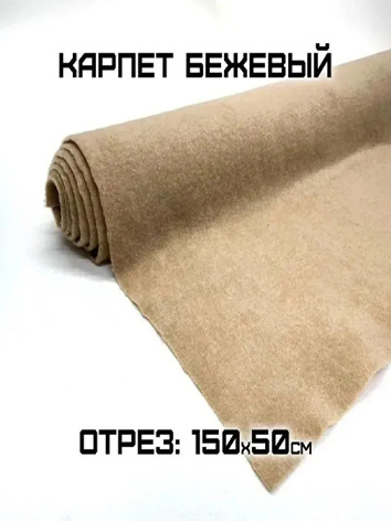Декоративный обивочный материал Карпет Шумология бежевый -150х50см ...