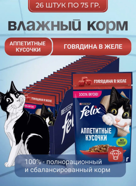 Корм для кошек Феликс говядина 26 шт купить на OZON по низкой цене ...