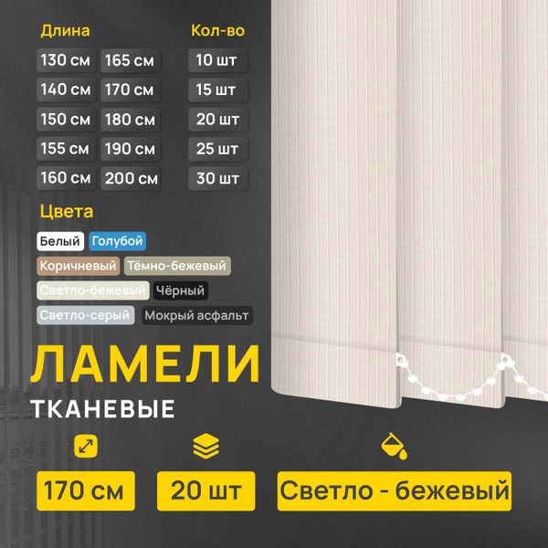 Ламели для вертикальных жалюзи Лайн светло-бежевый, 20 шт по 170 см ...