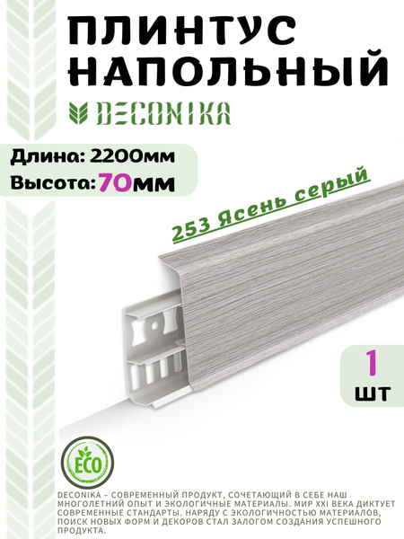 Плинтус напольный ДЕКОНИКА 70мм "Deconika"2200 мм. Цвет 253 Ясень серый ...